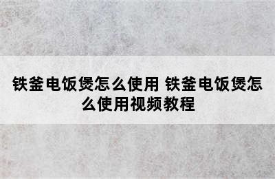 铁釜电饭煲怎么使用 铁釜电饭煲怎么使用视频教程